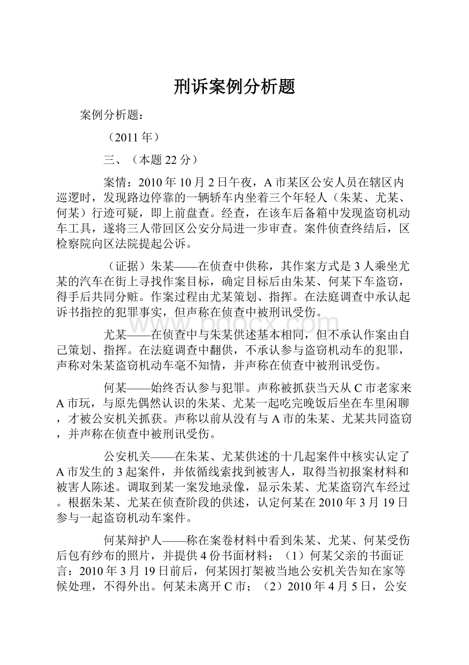 刑诉案例分析题.docx