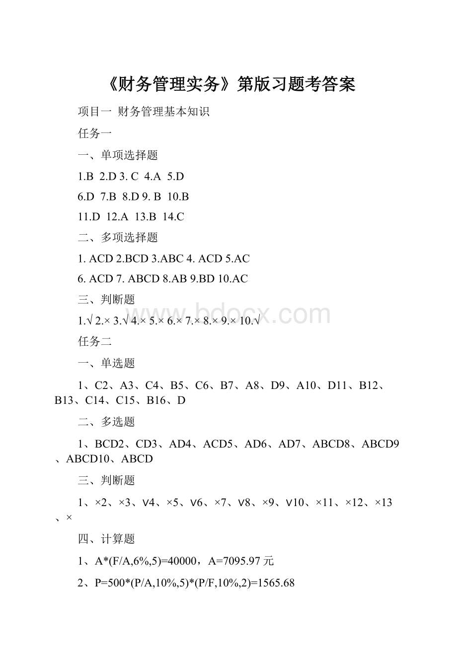 《财务管理实务》第版习题考答案.docx