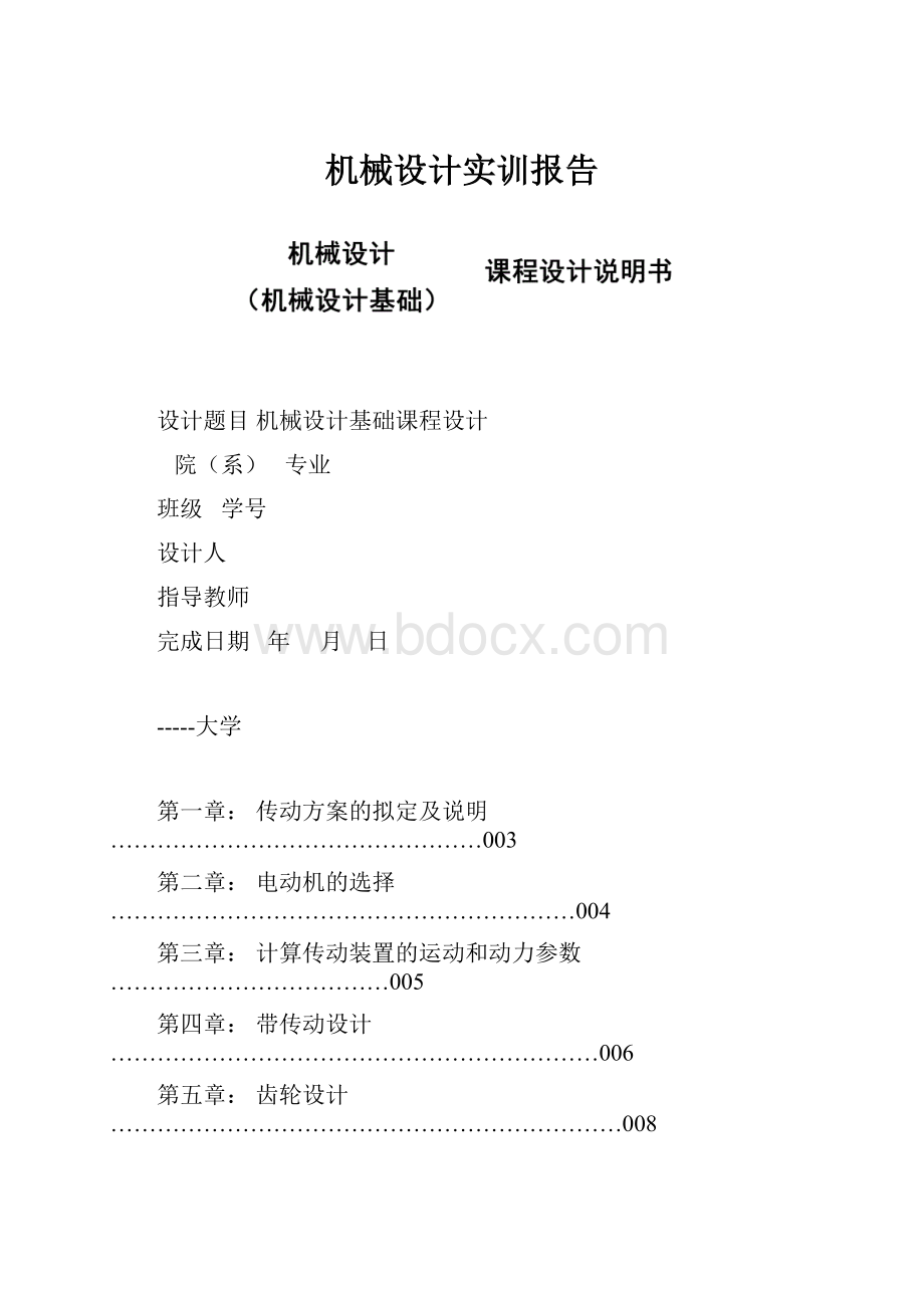 机械设计实训报告.docx_第1页