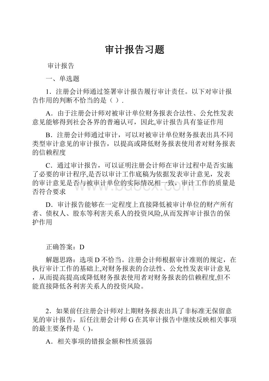 审计报告习题.docx