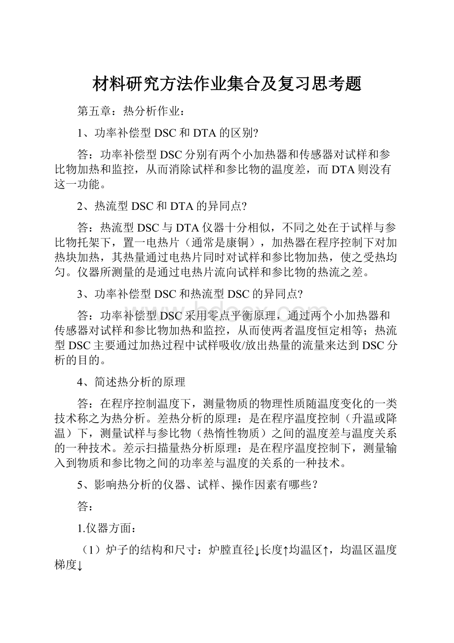 材料研究方法作业集合及复习思考题.docx_第1页