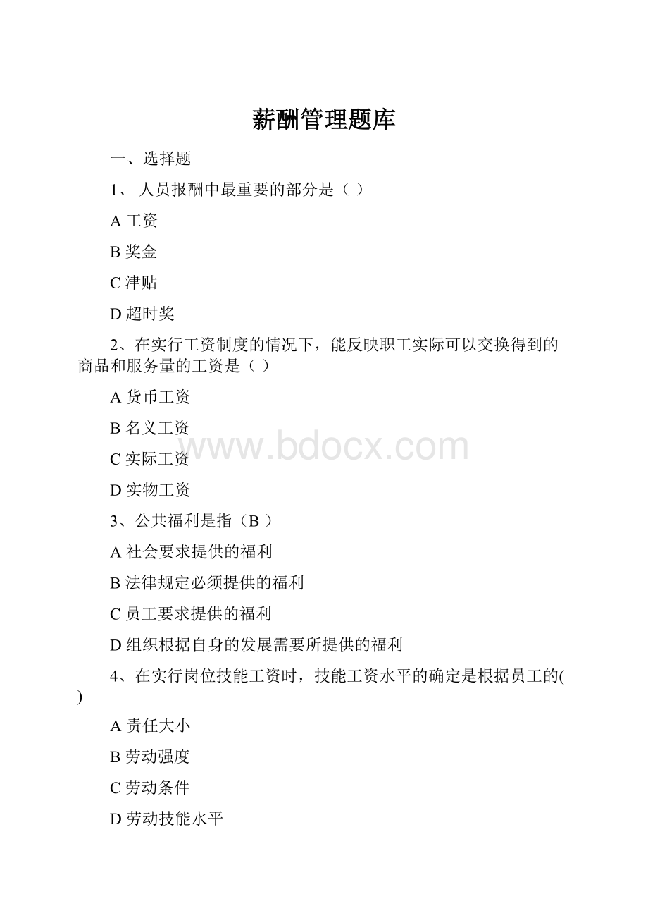 薪酬管理题库.docx