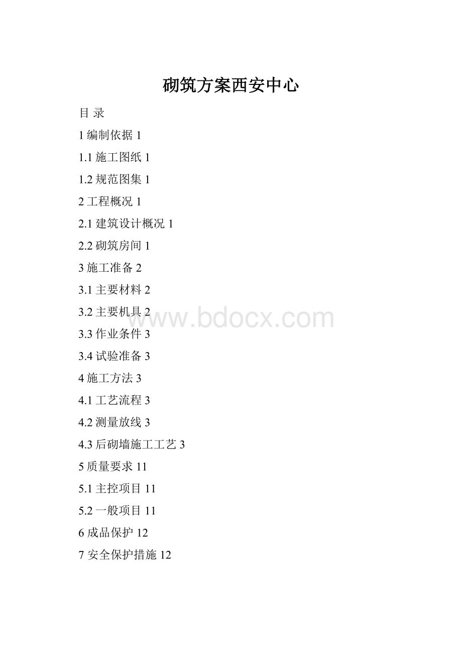 砌筑方案西安中心.docx_第1页