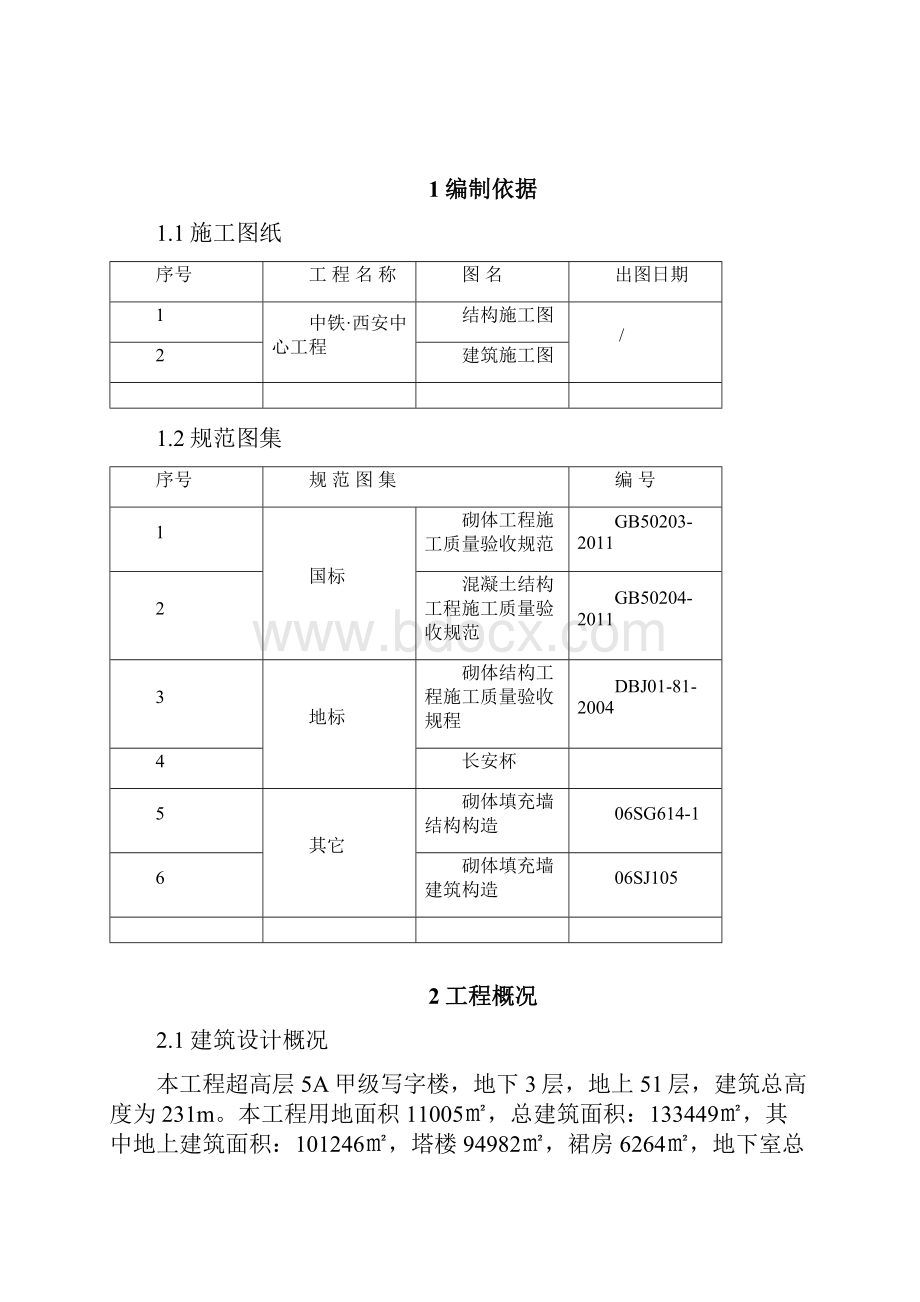 砌筑方案西安中心.docx_第2页