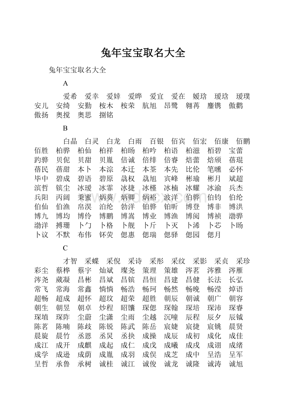 兔年宝宝取名大全.docx