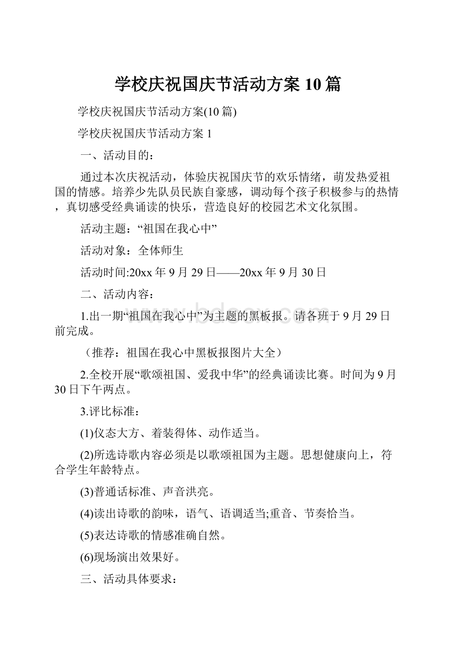 学校庆祝国庆节活动方案10篇.docx_第1页