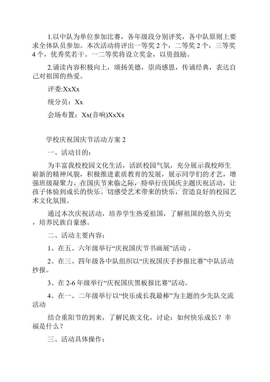 学校庆祝国庆节活动方案10篇.docx_第2页