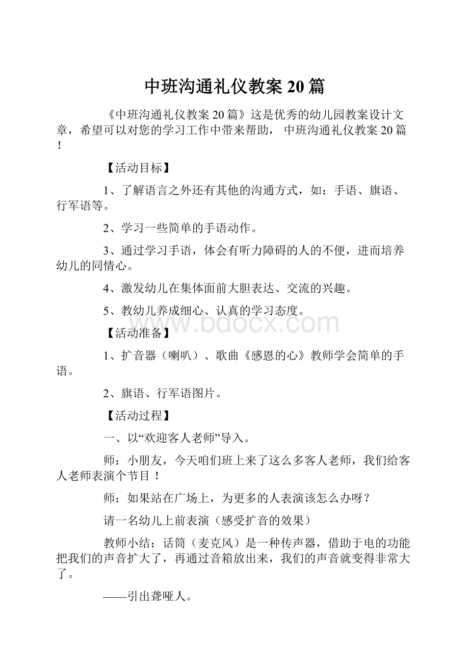 中班沟通礼仪教案20篇.docx