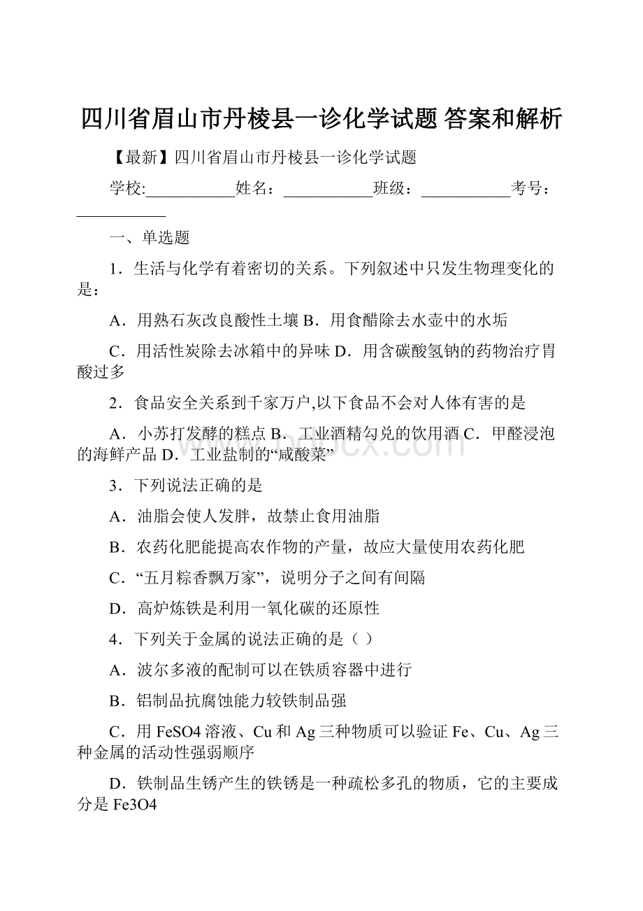 四川省眉山市丹棱县一诊化学试题 答案和解析.docx_第1页