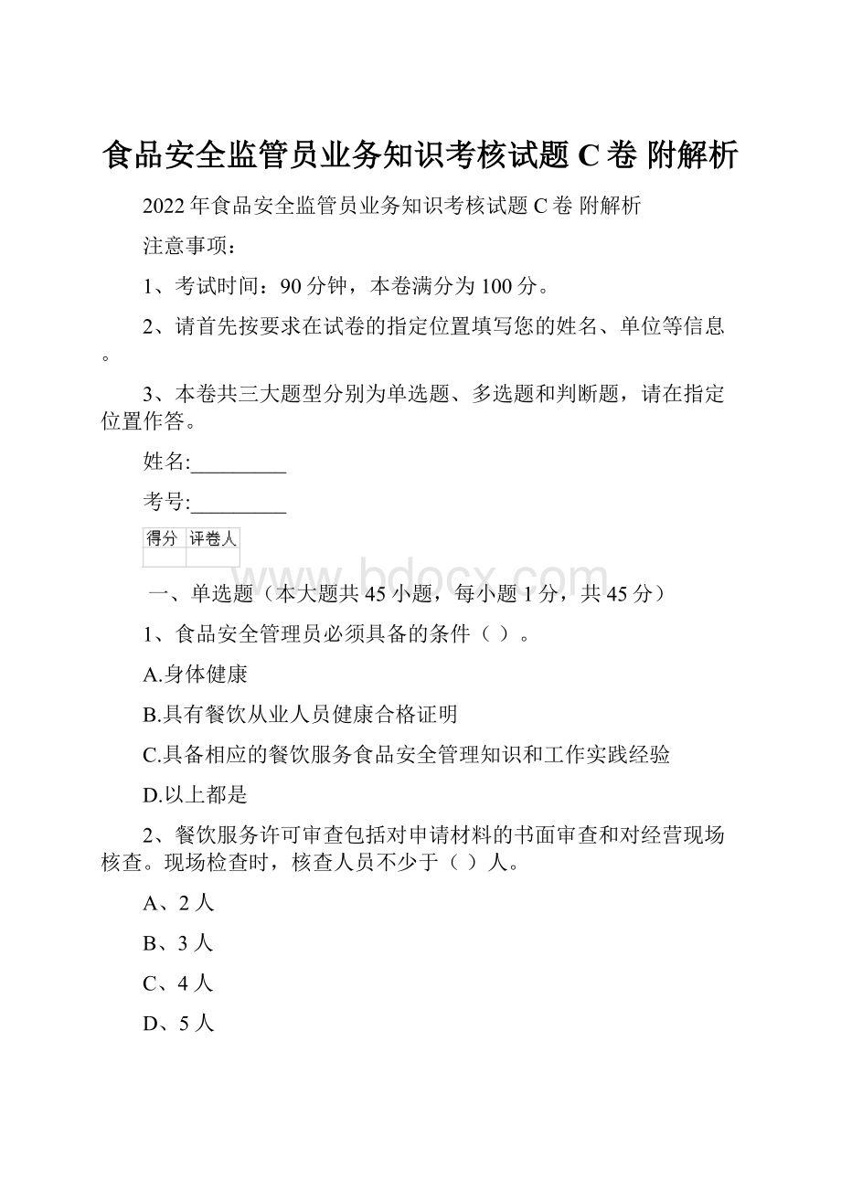 食品安全监管员业务知识考核试题C卷 附解析.docx