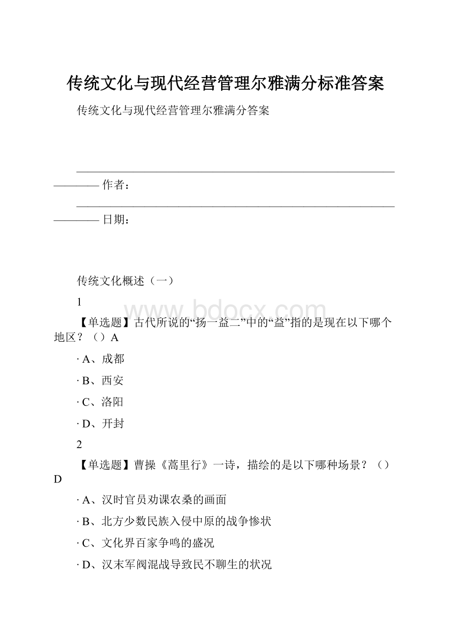 传统文化与现代经营管理尔雅满分标准答案.docx_第1页