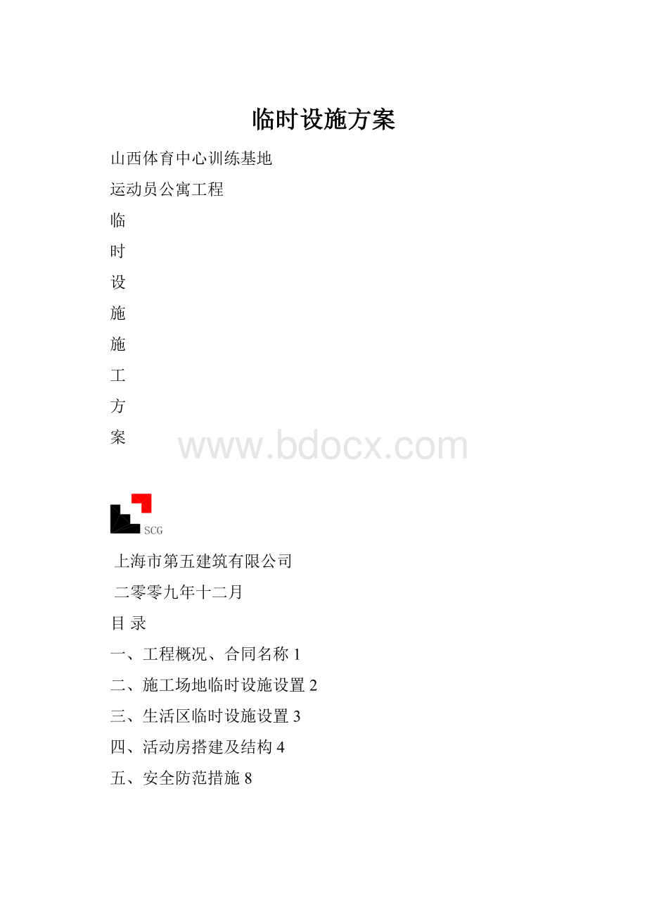 临时设施方案.docx