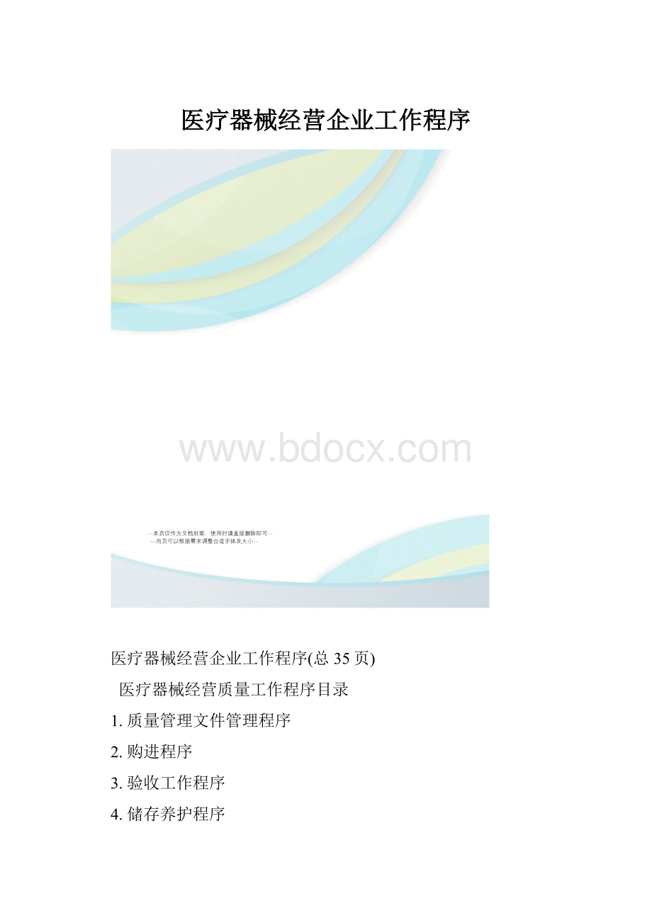 医疗器械经营企业工作程序.docx