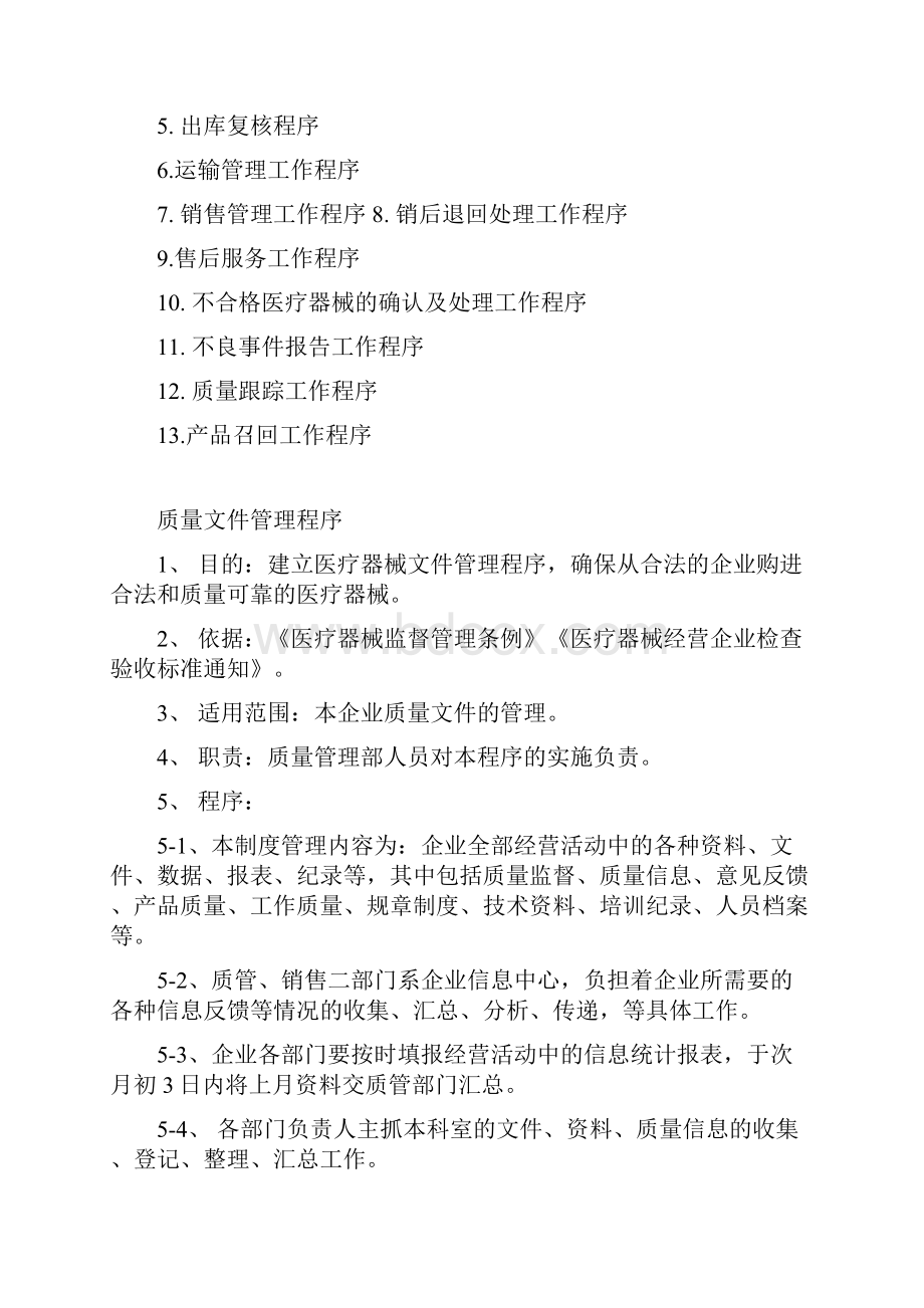 医疗器械经营企业工作程序.docx_第2页