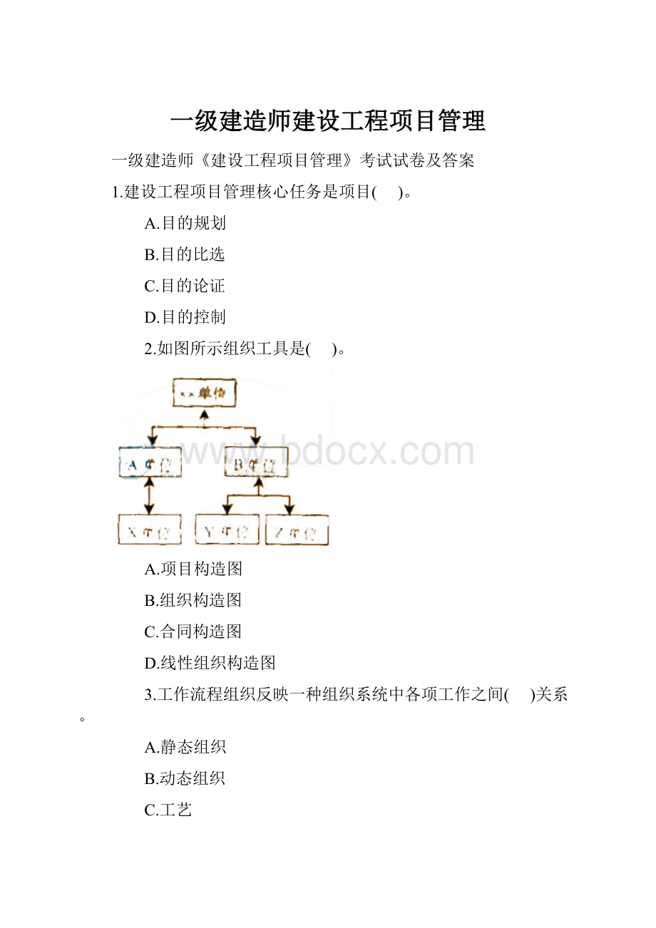 一级建造师建设工程项目管理.docx