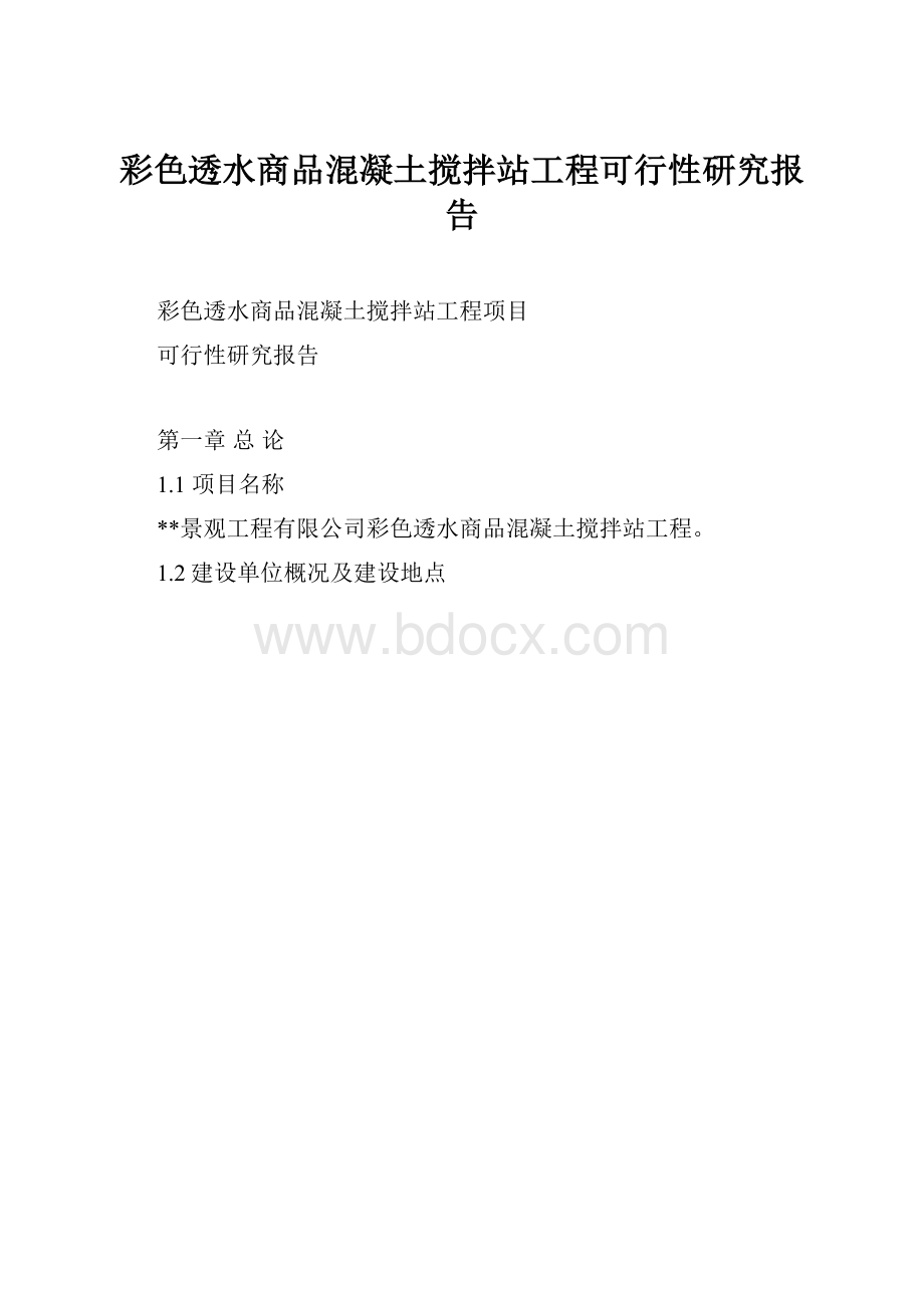 彩色透水商品混凝土搅拌站工程可行性研究报告.docx_第1页