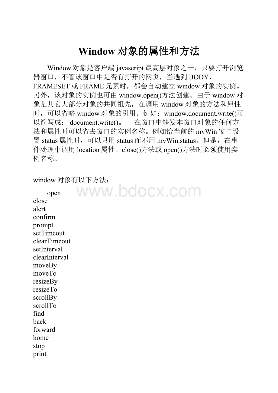 Window对象的属性和方法.docx