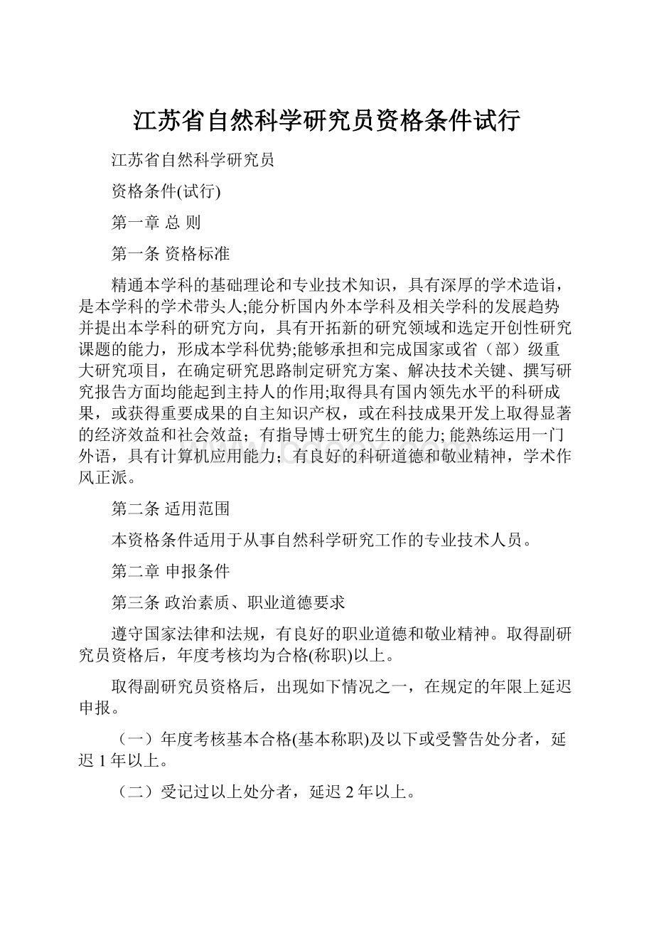 江苏省自然科学研究员资格条件试行.docx