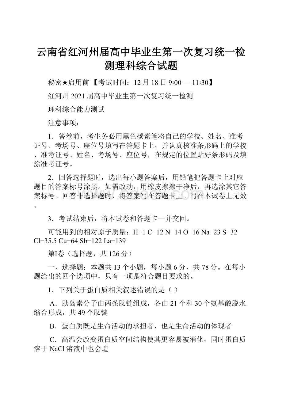 云南省红河州届高中毕业生第一次复习统一检测理科综合试题.docx