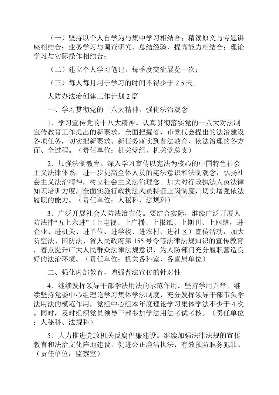 人防办学习工作计划与人防办法治创建工作计划2篇汇编.docx_第2页