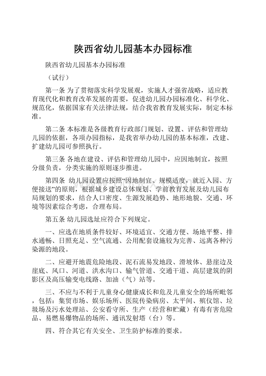 陕西省幼儿园基本办园标准.docx_第1页