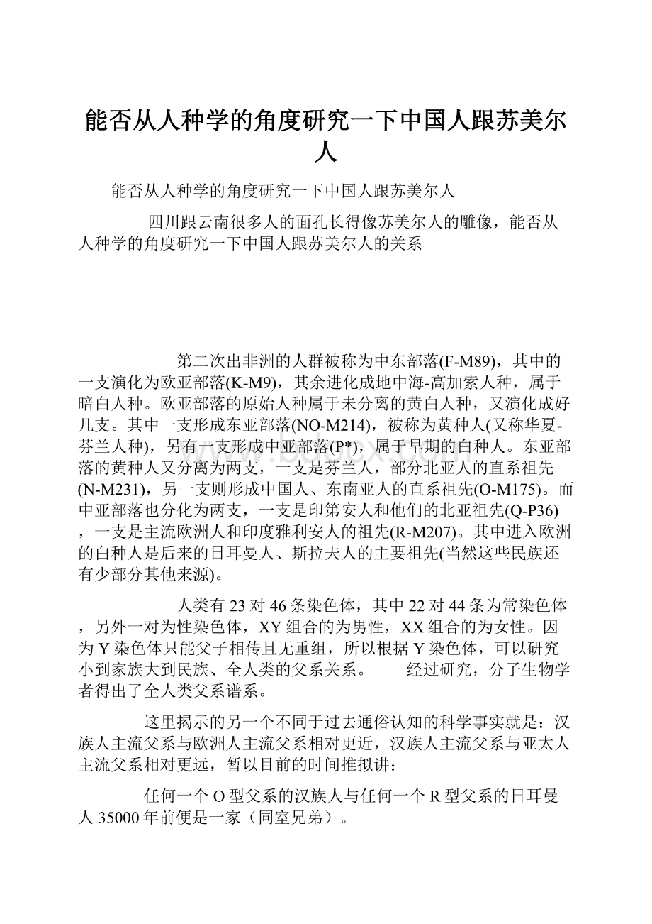 能否从人种学的角度研究一下中国人跟苏美尔人.docx_第1页