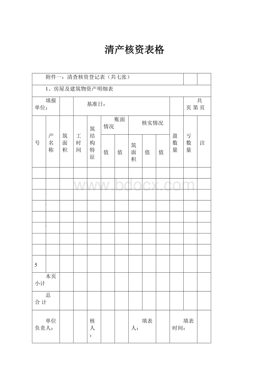 清产核资表格.docx_第1页