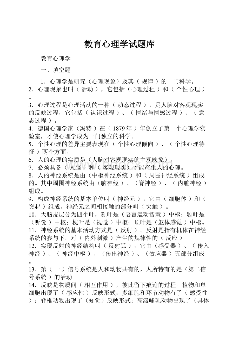 教育心理学试题库.docx_第1页