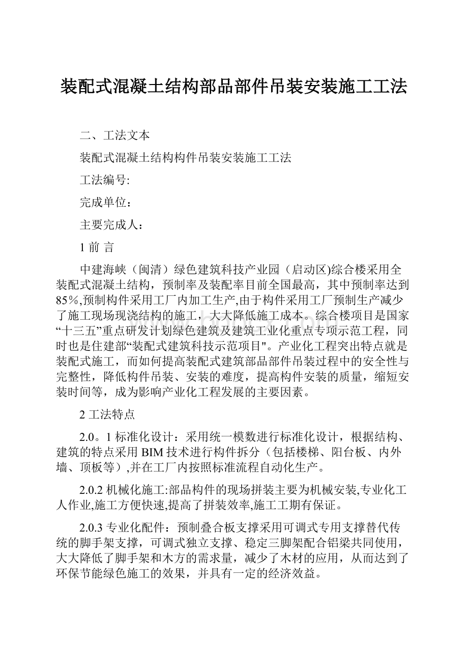 装配式混凝土结构部品部件吊装安装施工工法.docx_第1页