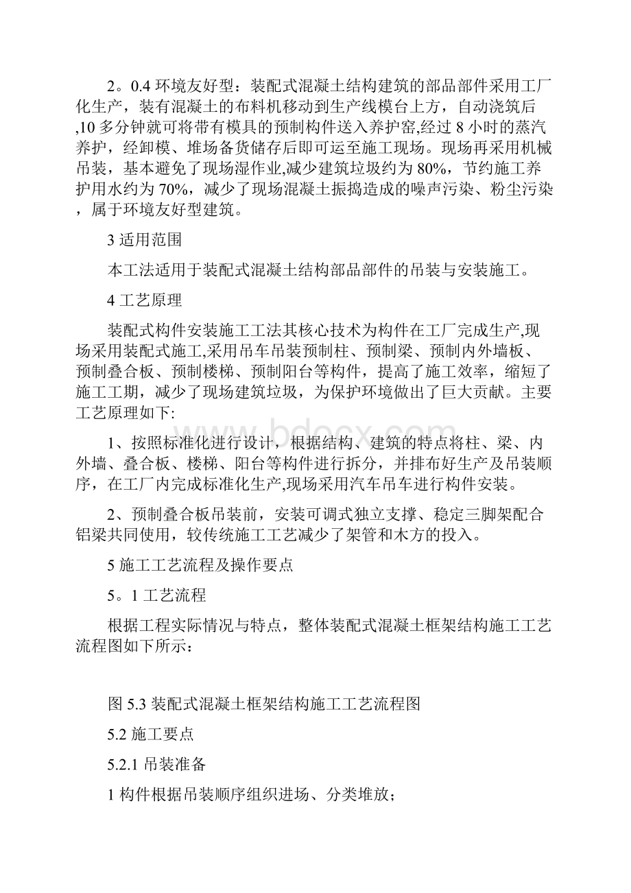 装配式混凝土结构部品部件吊装安装施工工法.docx_第2页