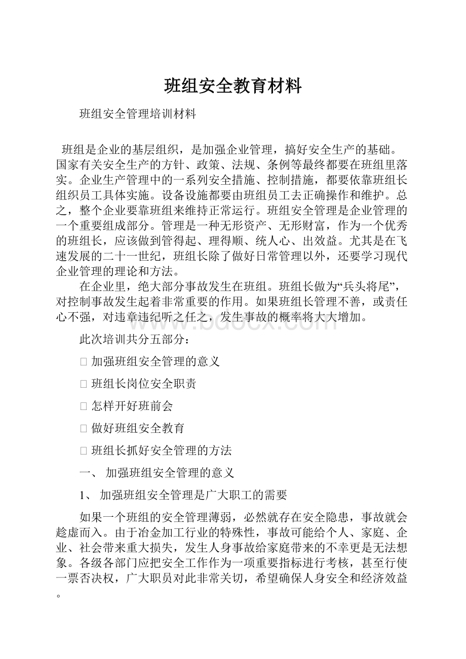 班组安全教育材料.docx_第1页