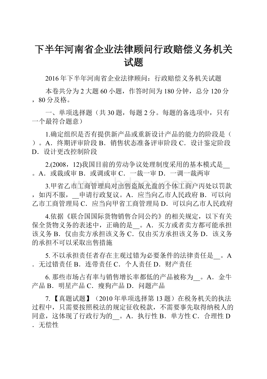 下半年河南省企业法律顾问行政赔偿义务机关试题.docx