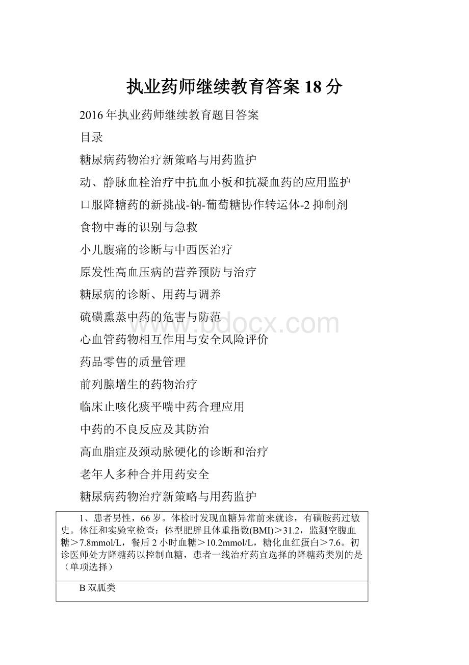 执业药师继续教育答案18分.docx_第1页