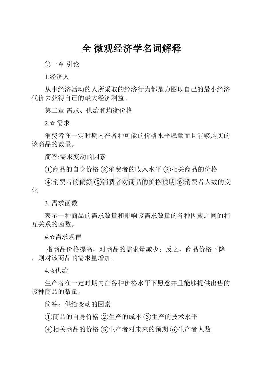 全 微观经济学名词解释.docx_第1页