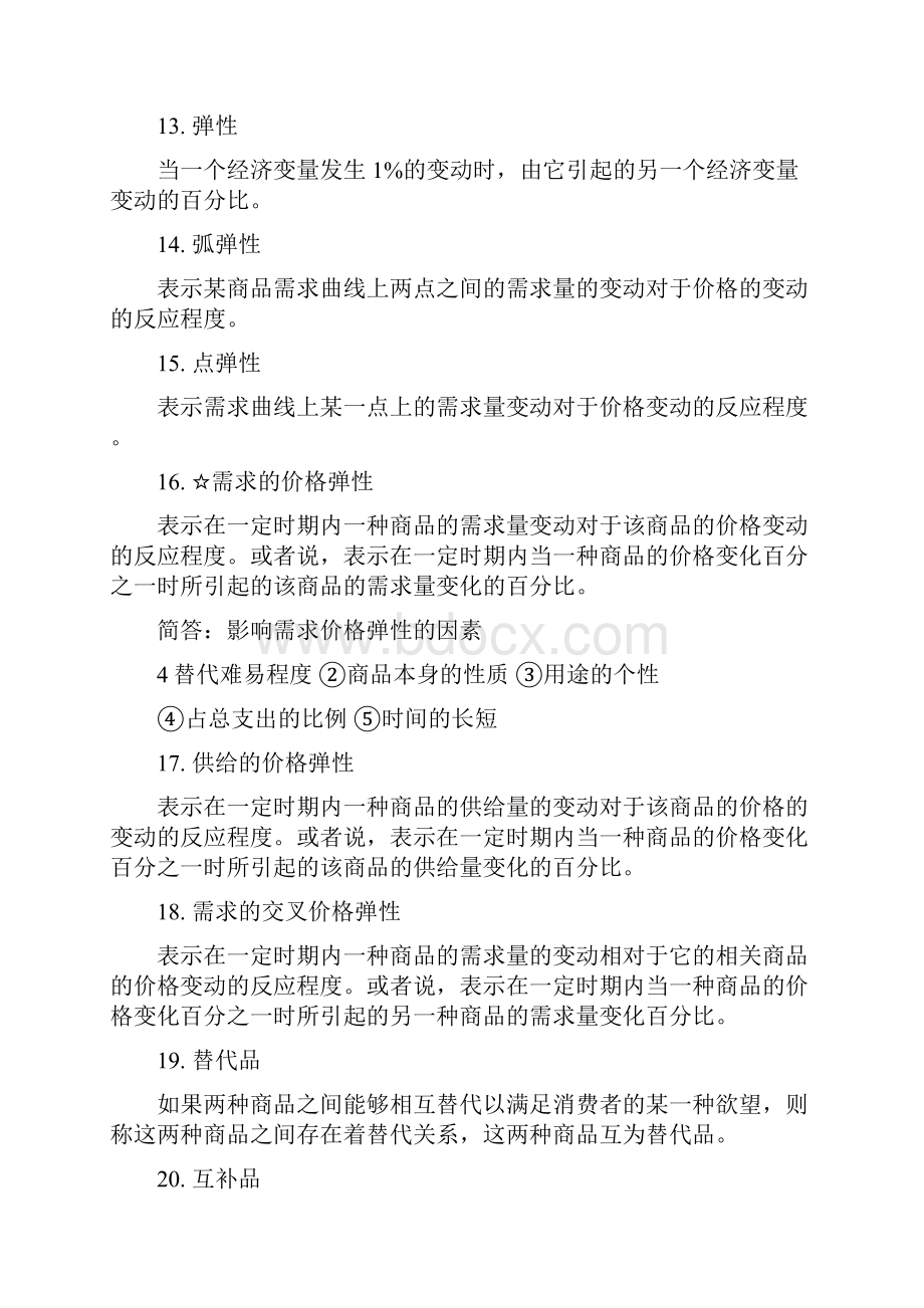 全 微观经济学名词解释.docx_第3页