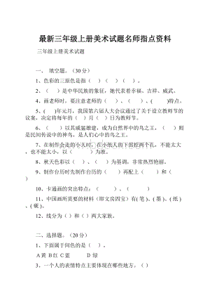 最新三年级上册美术试题名师指点资料.docx