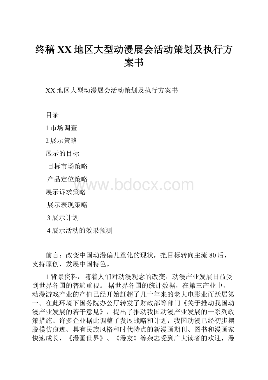 终稿XX地区大型动漫展会活动策划及执行方案书.docx_第1页