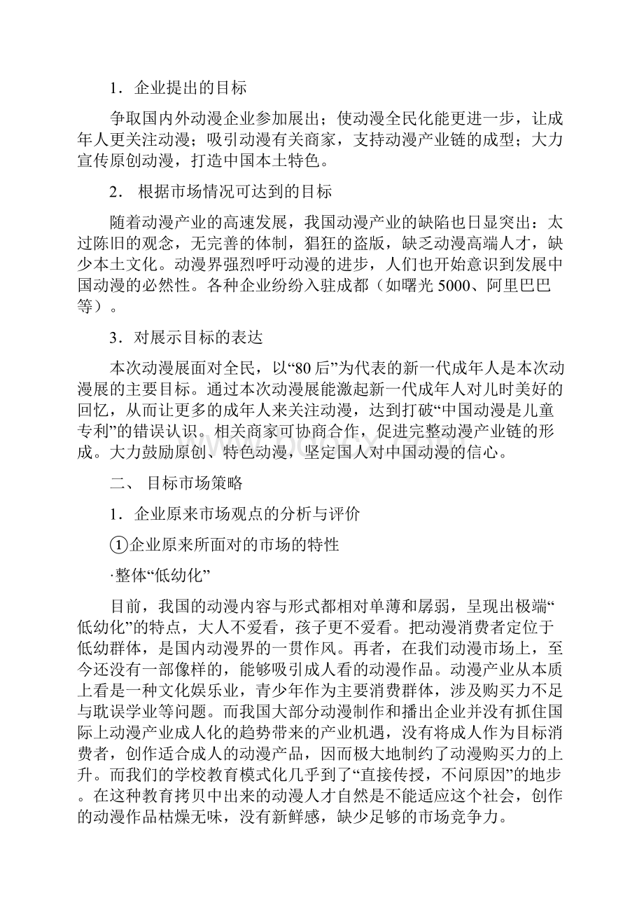 终稿XX地区大型动漫展会活动策划及执行方案书.docx_第3页