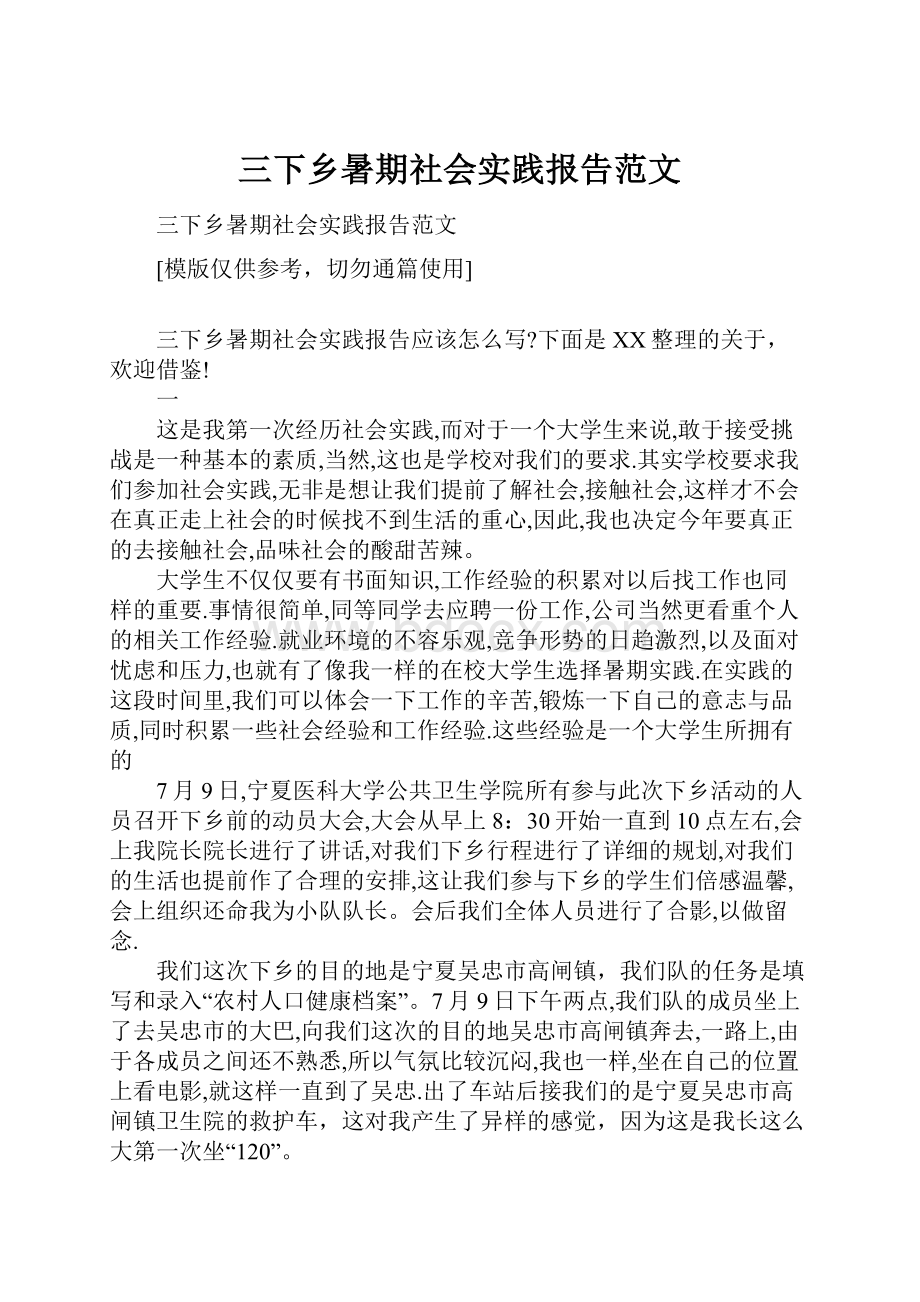 三下乡暑期社会实践报告范文.docx_第1页