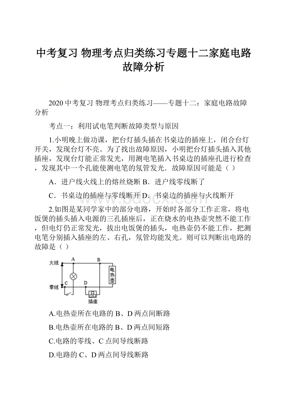 中考复习 物理考点归类练习专题十二家庭电路故障分析.docx