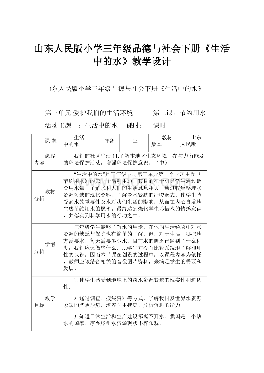 山东人民版小学三年级品德与社会下册《生活中的水》教学设计.docx_第1页