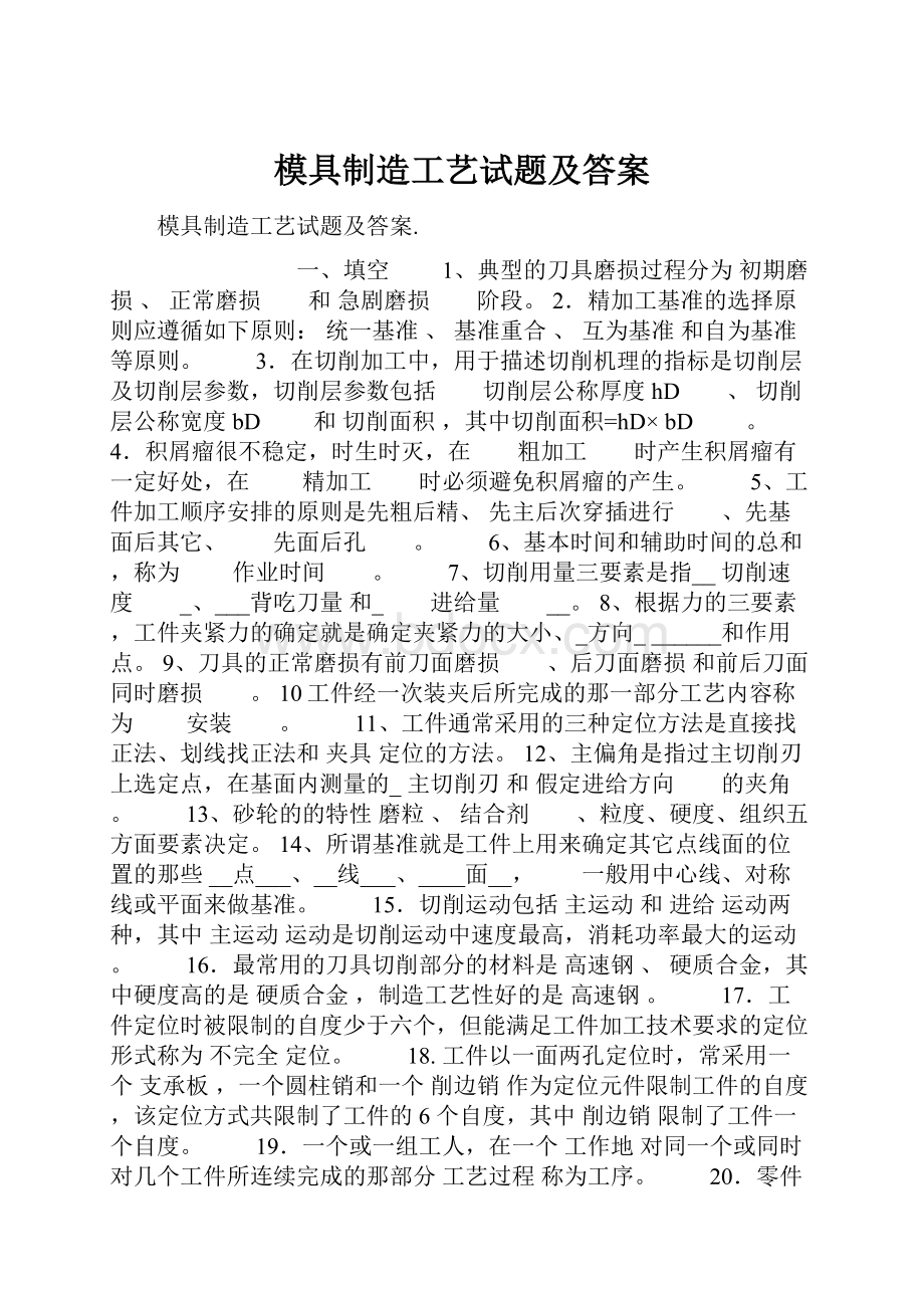 模具制造工艺试题及答案.docx