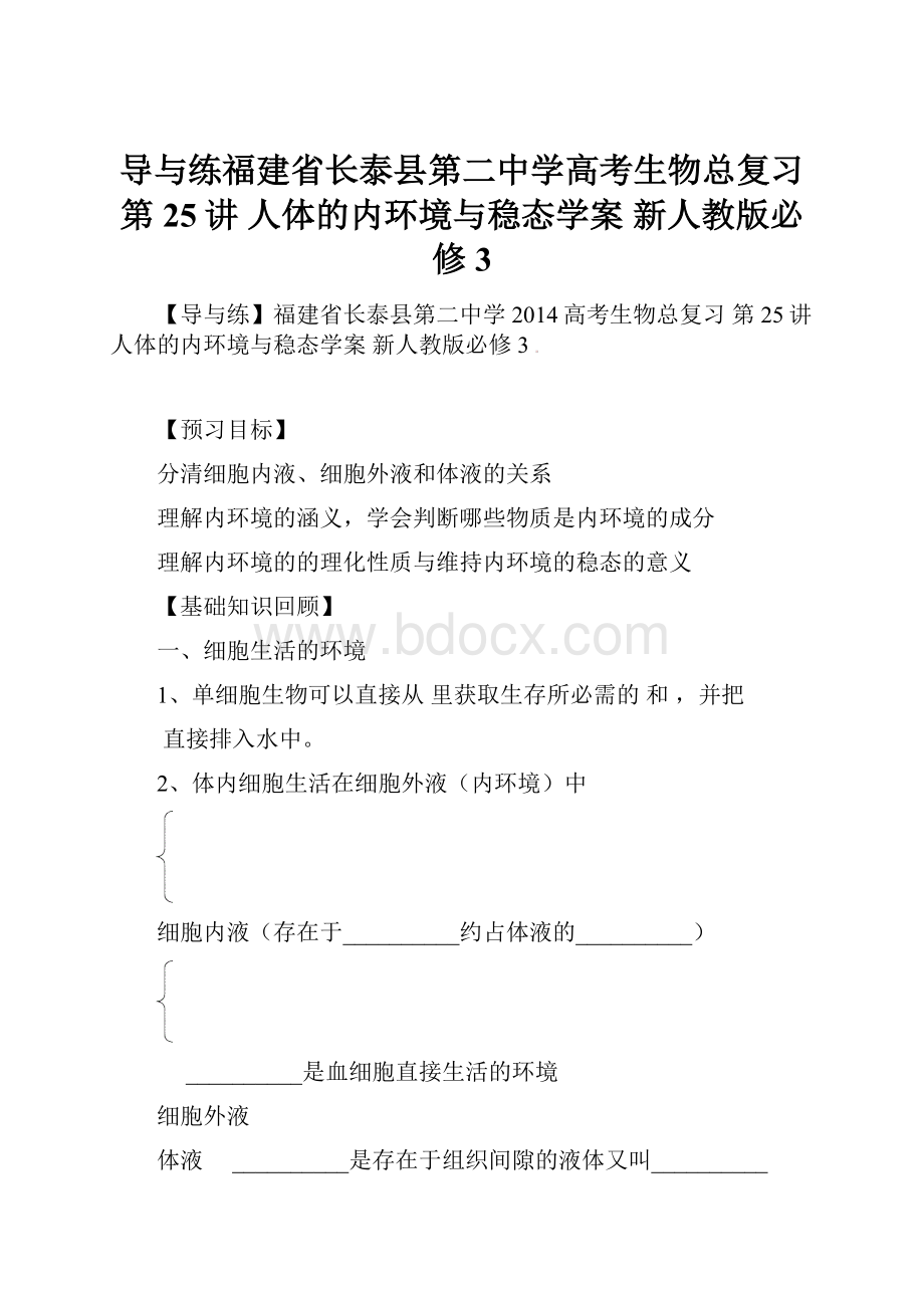 导与练福建省长泰县第二中学高考生物总复习 第25讲 人体的内环境与稳态学案 新人教版必修3.docx