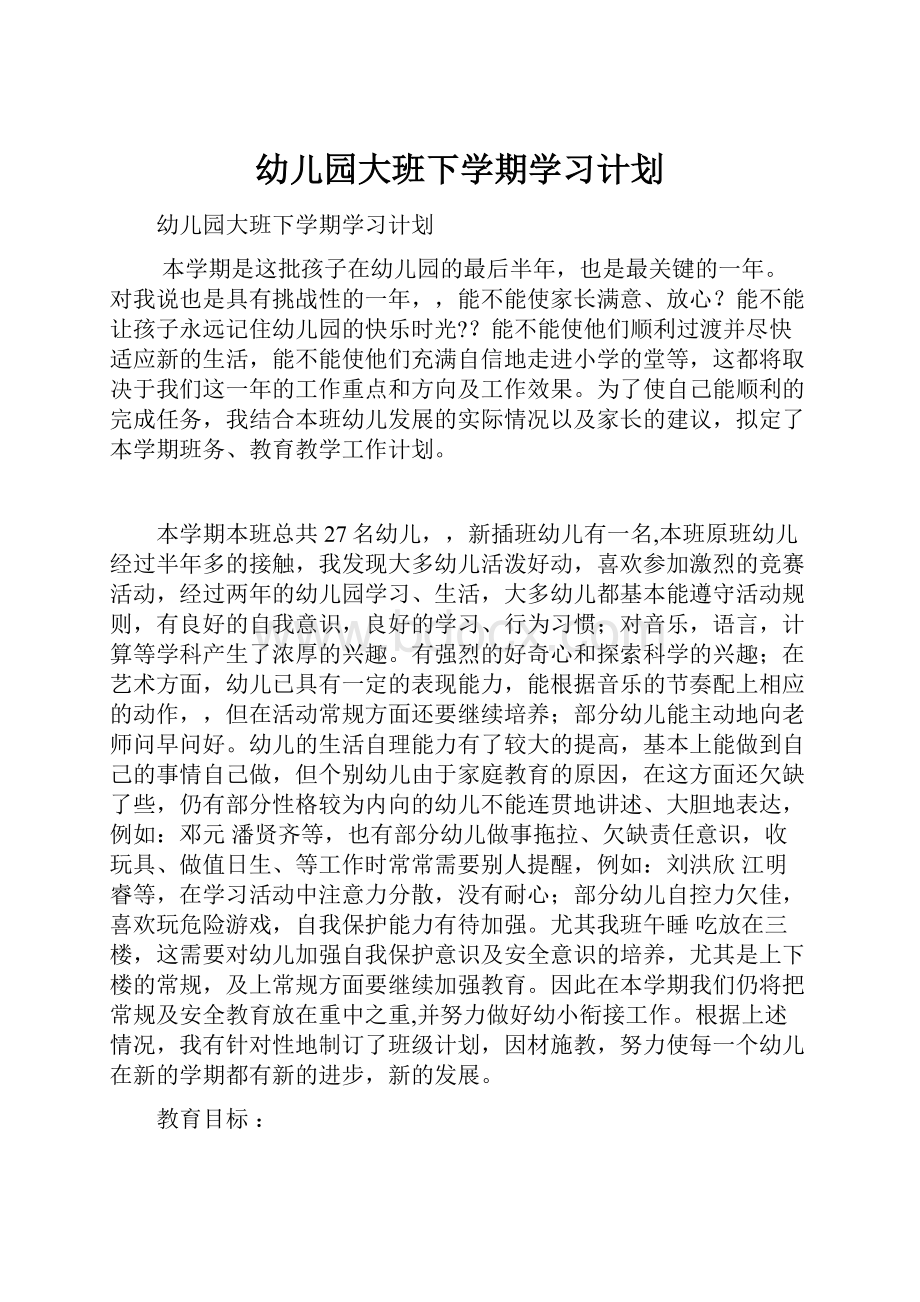 幼儿园大班下学期学习计划.docx