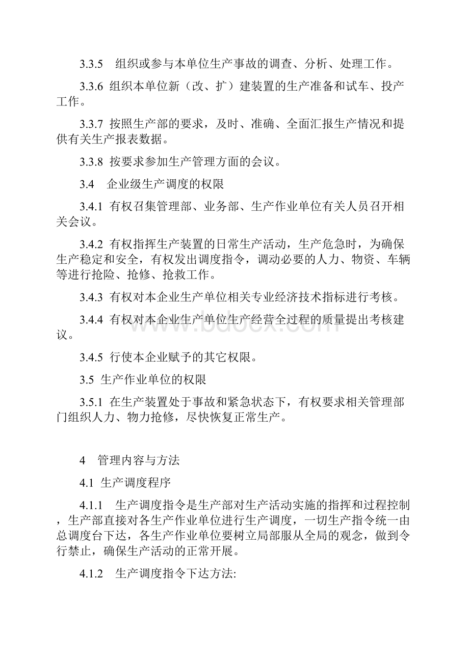 106生产调度管理规定.docx_第3页