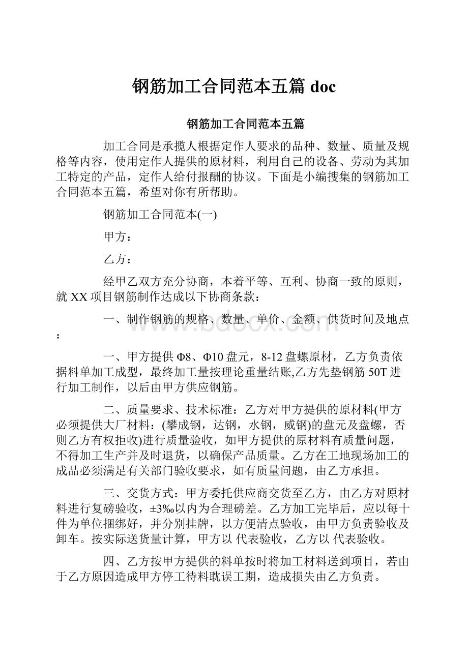 钢筋加工合同范本五篇doc.docx_第1页