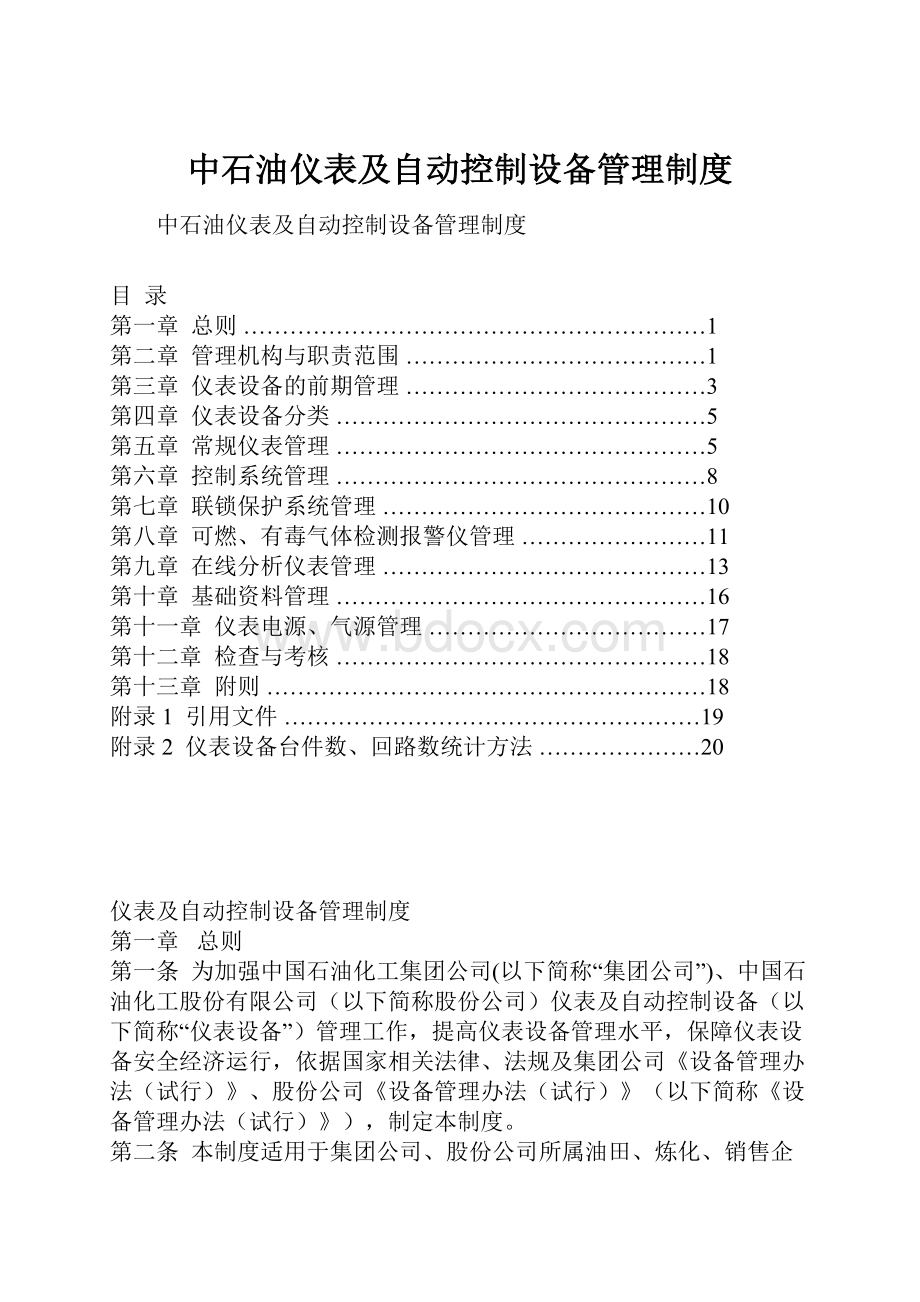 中石油仪表及自动控制设备管理制度.docx_第1页