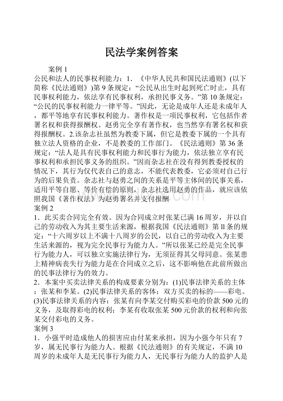 民法学案例答案.docx