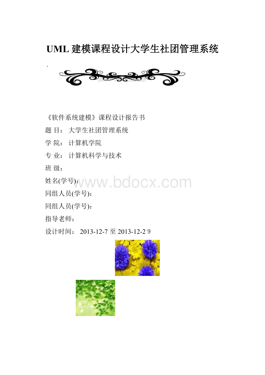 UML建模课程设计大学生社团管理系统.docx_第1页