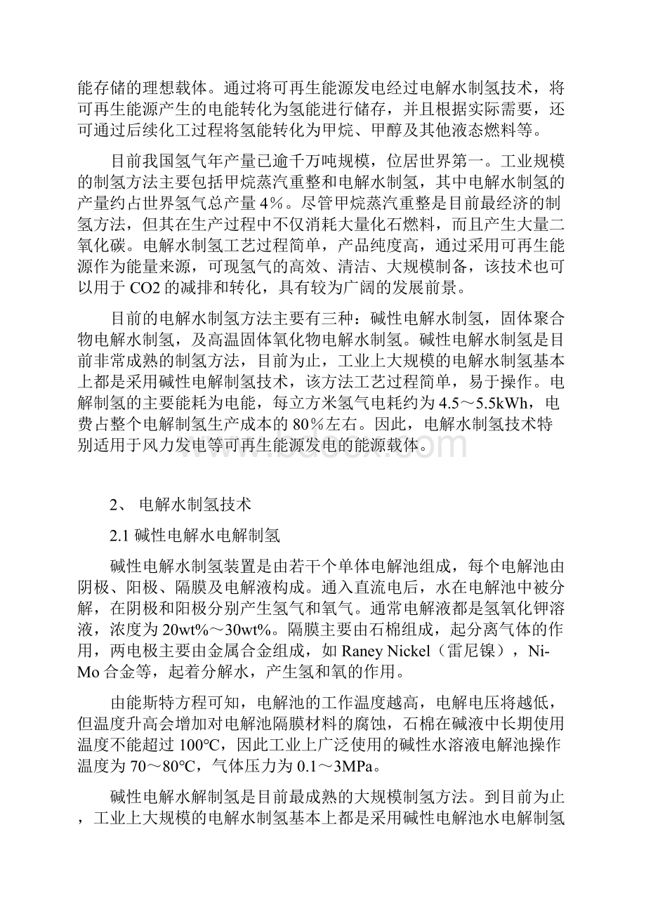 电解水制氢专业技术在可再生能源发电领域的应用.docx_第2页